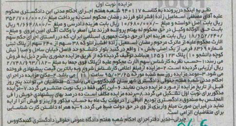 مزایده,مزایده 38 سهم از 240 سهم از پلاک ثبتی نوبت اول 
