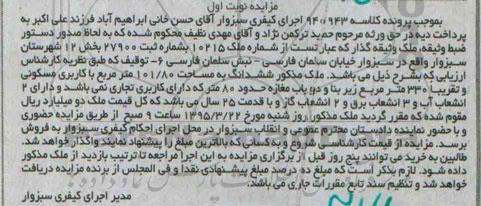 مزایده,مزایده ملک با کاربری مسکونی دارای دو انشعاب اب نوبت اول