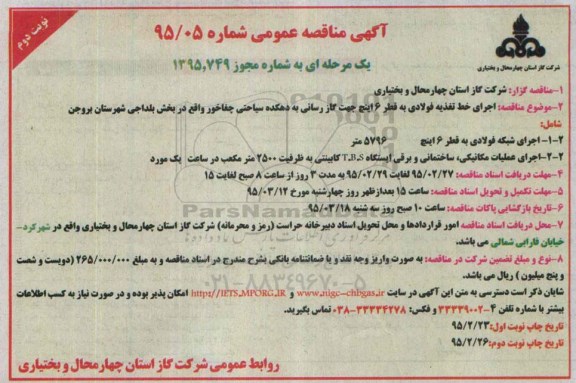 آگهی مناقصه عمومی یک مرحله ای, مناقصه اجرای خط تغذیه فولادی به قطر 6 اینچ جهت گاز رسانی....نوبت دوم 