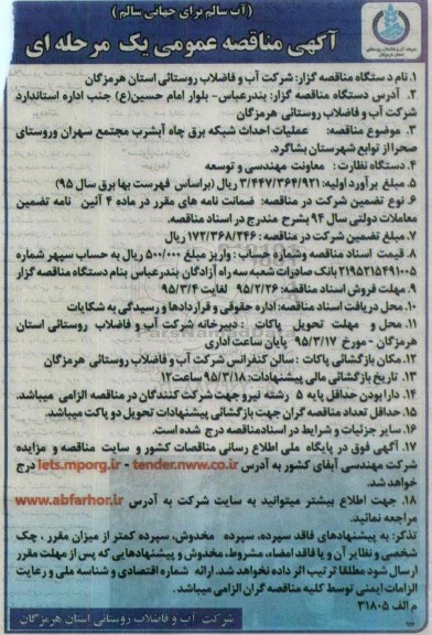 آگهی مناقصه عمومی,مناقصه  عملیات احداث شبکه برق چاه آبشرب مجتمع سهران و ....