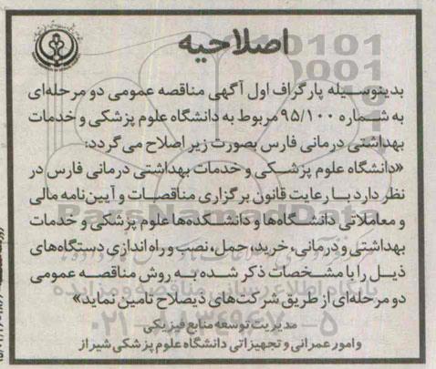اصلاحیه , مناقصه خرید ، حمل ، نصب و راه اندازی دو دستگاه دیزل ژنراتور 900KVA....- اصلاحیه 