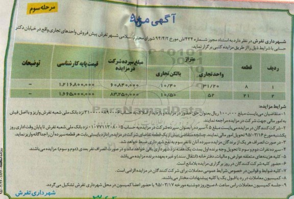 مزایده,مزایده پیش فروش واحدهای تجاری مرحله سوم