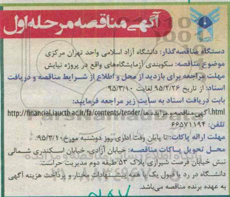 آگهی مناقصه,مناقصه سکوبندی آزمایشگاه های واقع در پروژه نیایش  