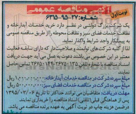 مناقصه عمومی, مناقصه خرید خدمات آبدارخانه و نظافت ....