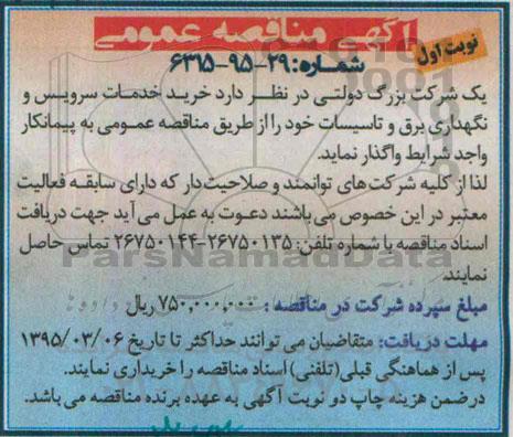 مناقصه عمومی, مناقصه خرید خدمات سرویس و نگهداری برق و تاسیسات