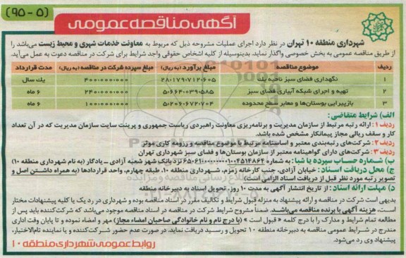 آگهی مناقصه عمومی, مناقصه نگهداری فضای سبز ناحیه یک و....
