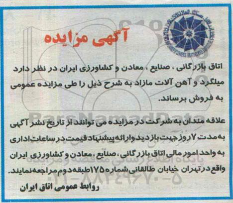 آگهی مزایده ،آگهی مزایده  فروش میلگرد و آهن آلات مازاد 