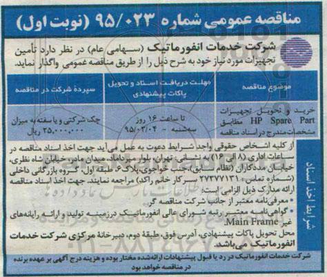 مناقصه عمومی , مناقصه خرید و تحویل تجهیزات HP SPARE PART