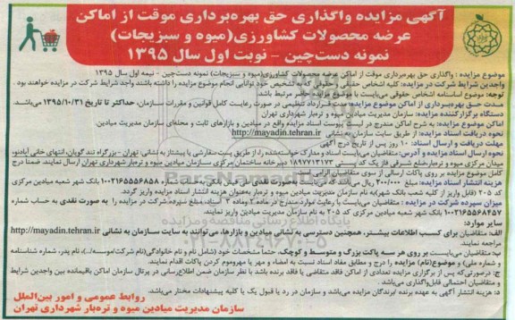 آگهی مزایده , مزایده واگذاری حق بهره برداری موقت از اماکن عرضه محصولات کشاورزی