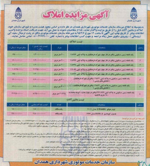 آگهی مزایده , مزایده املاک و ماشین آلات