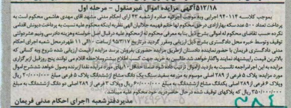 مزایده,مزایده پلاک 5 فرعی از 289 اصلی موسوم به مزرعه سفید سنگ