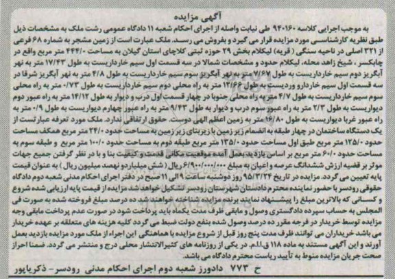 مزایده,مزایده زمین مشجر بخش 29 حوزه ثبتی کلاچای استان گیلان 