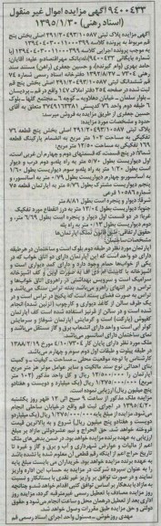 مزایده,مزایده پلاک ثبتی 291/20493/10587 بخش 5 قم