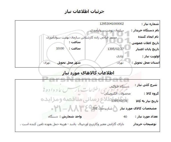 استعلام , استعلام دستگاه فتوکپی