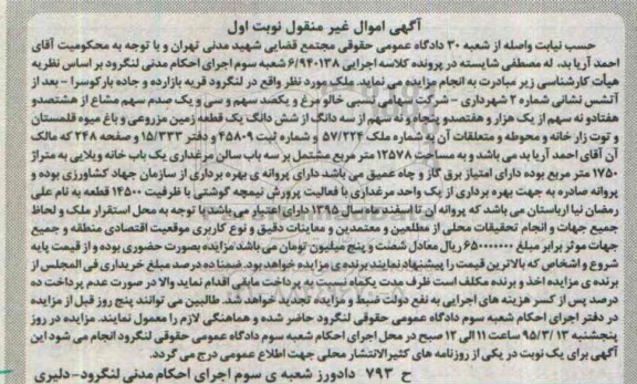 مزایده,مزایده زمین مزروعی و باغ میوه قلمستان و توت زار خانه نوبت اول