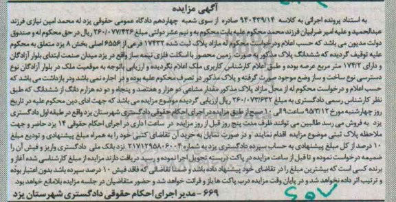 مزایده,مزایده مازاد پلاک ثبت شده 17432 فرعی بخش هشت یزد