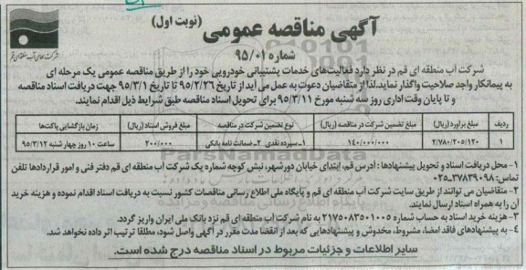 آگهی مناقصه عمومی, مناقصه فعالیت های خدمات پشتیبانی خودرویی 