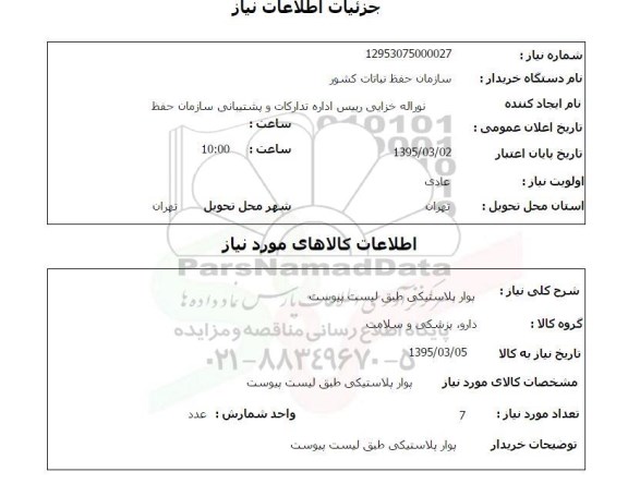 استعلام , استعلام پوار پلاستیکی 