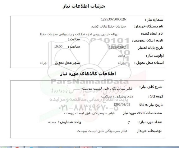 استعلام , استعلام  فیلتر سرسرنگی 