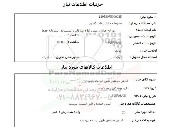 استعلام , استعلام استن صنعتی