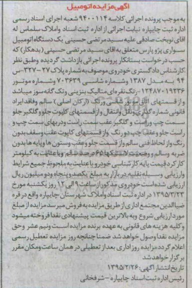 مزایده,مزایده یک دستگاه اتومبیل سواری پژو پارس