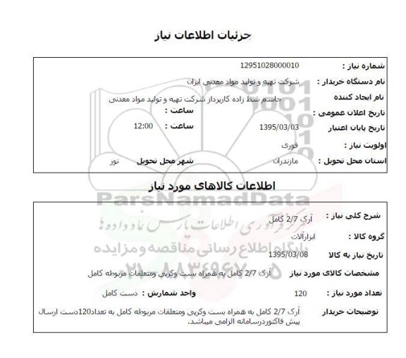 استعلام , استعلام آرک 2/7 کامل