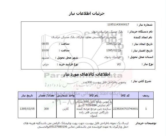 استعلام, استعلام پد موس رایانه کارتن 300 عددی ....