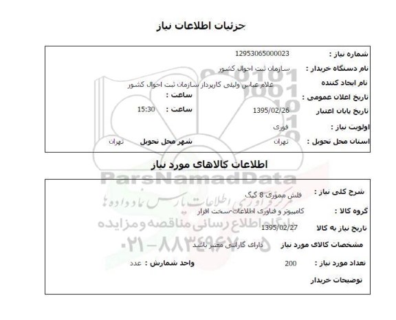 استعلام , استعلام فلش مموری 8 گیگ