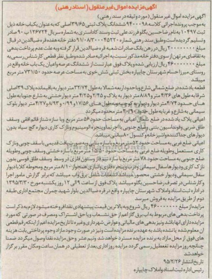مزایده,مزایده ششدانگ پلاک ثبتی به عنوان یکباب خانه
