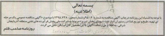 اطلاعیه مناقصه عمومی یک مرحله ای, مناقصه عمومی یک مرحله ای تهیه ، طبخ و توزیع غذا -اطلاعیه