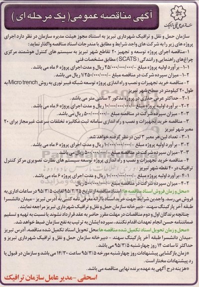 آگهی مناقصه عمومی یک مرحله ای, مناقصه اجرای پروژه توسعه و تجهیز 20 تقاطع شهر 
