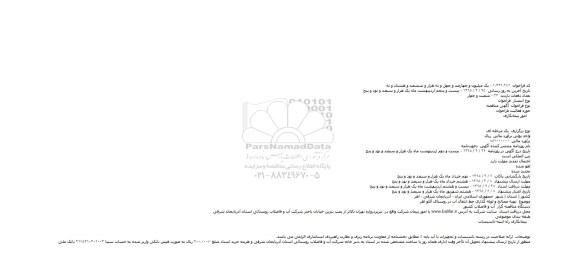 مناقصه , مناقصه تهیه مصالح و لوله گذاری خط انتقال آب در روستای آللو اهر 