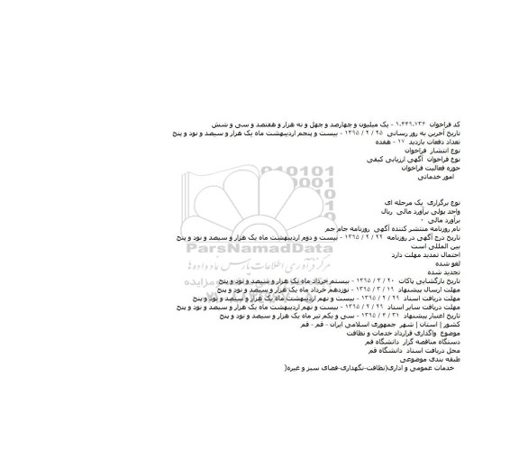 مناقصه , مناقصه  واگذاری قرارداد خدمات و نظافت  