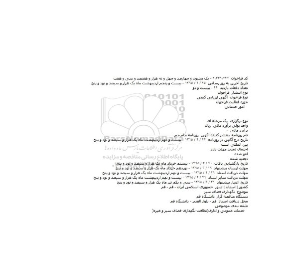 مناقصه , مناقصه نگهداری فضای سبز