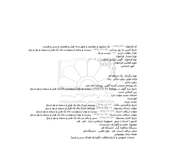 مناقصه , مناقصه تعمیر و نگهداری تاسیسات