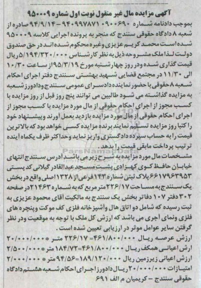 مزایده,مزایده پلاک ثبتی بخش یک سنندج نوبت اول