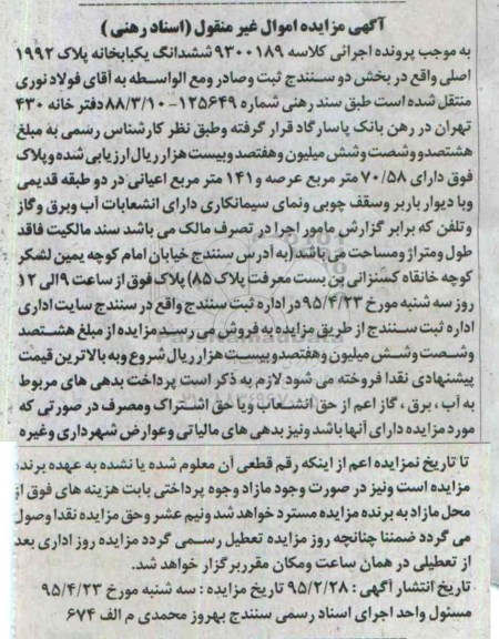 مزایده,مزایده ششدانگ یکباب خانه کلاسه 9300189