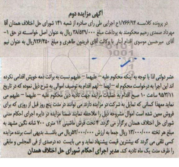 آگهی مزایده , مزایده فروش تعداد 4 تخته فرش ماشینی 12 متری- نوبت دوم