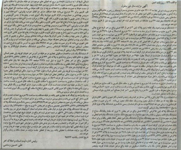 مزایده,مزایده ششدانگ عرصه و اعیان زمین و پلاک ثبتی و ساختمان مسکونی