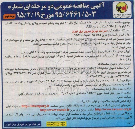 آگهی مناقصه عمومی دو مرحله ای ,مناقصه  خرید 160 دستگاه انواع تابلو 20 کیلوولت و فشار ضعیف و ... نوبت دوم 