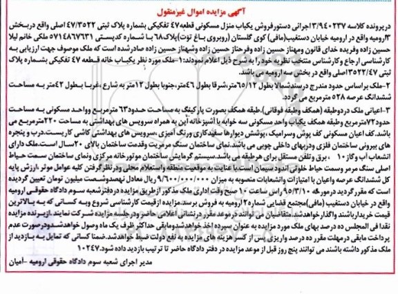 مزایده,مزایده یکباب منزل مسکونی قطعه 47 تفکیکی