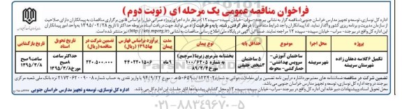 فراخوان مناقصه عمومی یک مرحله ای , مناقصه تکمیل 6 کلاسه  نوبت دوم 