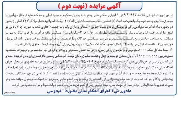 مزایده,مزایده یک قطعه باغ و منزل مسکونی نوبت دوم
