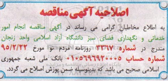اصلاحیه آگهی مناقصه,مناقصه انجام امور خدماتی و نگهداری فضای سبز - اصلاحیه