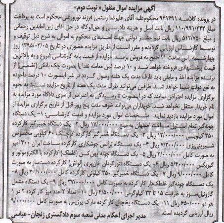 گهی مزایده اموال منقول,مزایده یک دستگاه چونه گیر تمام استیل ، یک دستگاه خمیر گیر کارکرده.... نوبت دوم