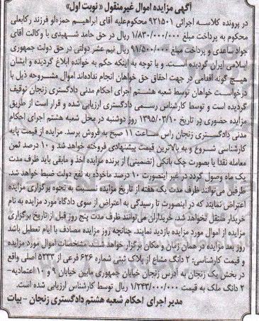 مزایده,مزایده دو دانگ مشاع از پلاک ثبتی بخش یک زنجان 