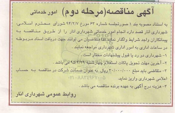 آگهی مناقصه, مناقصه انجام امور خدماتی (مرحله دوم)