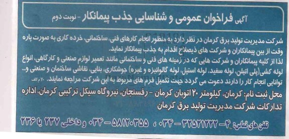 آگهی فراخوان عمومی و شناسایی جذب پیمانکار, فراخوان انجام کارهای فنی، ساختمانی، خرده کاری- نوبت دوم 