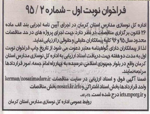 فراخوان , فراخوان ارزیابی پیمانکاران جهت اجرای پروژه های در حد مناقصات محدود 