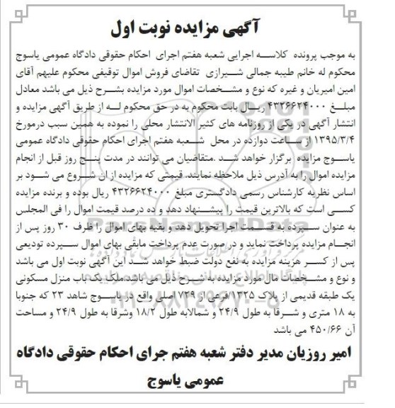 مزایده,مزایده ملک یکباب منزل مسکونی یک طبقه قدیمی نوبت اول